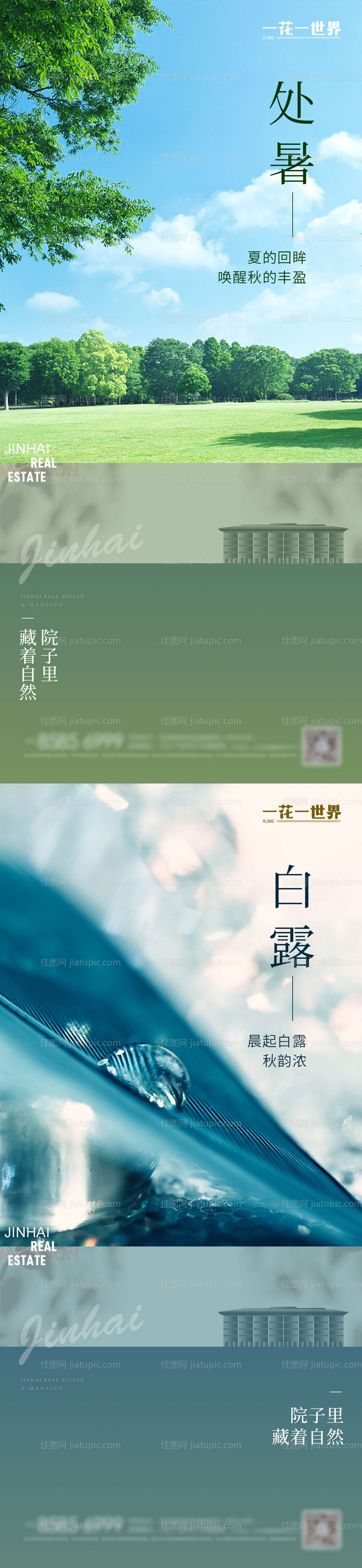 地产处暑白露节气单图-源文件