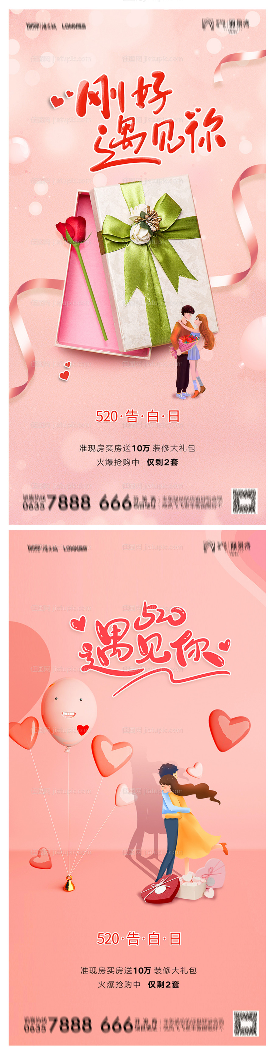 地产520情人节海报-源文件