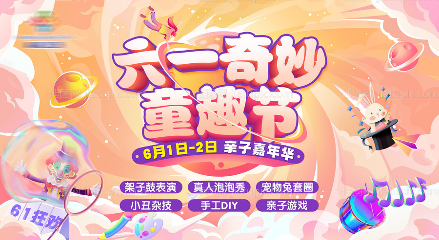 儿童童趣节活动主画面-源文件