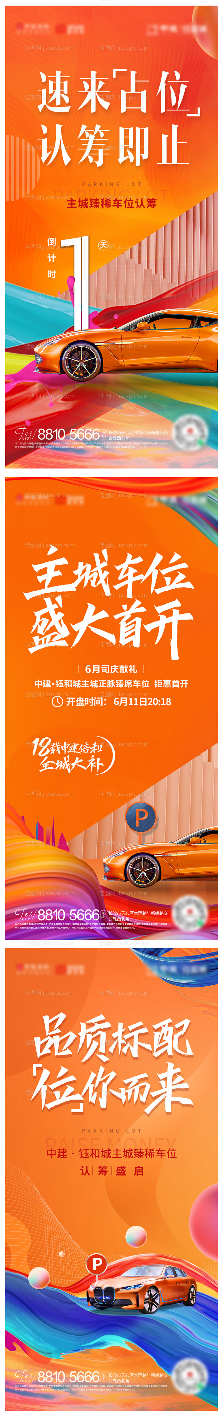 车位倒计时系列海报-源文件