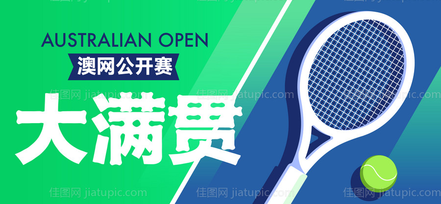 网球大满贯-源文件