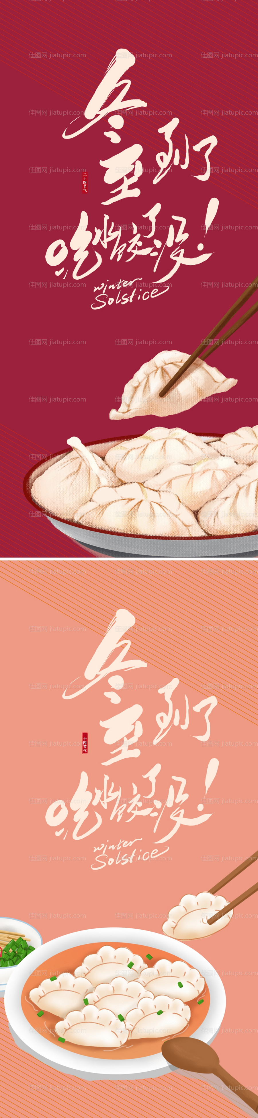 冬至节气海报-源文件