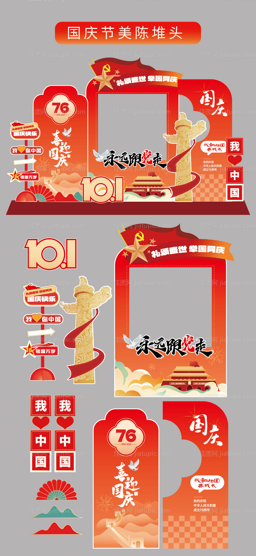 国庆节十一美陈堆头拍照打卡框场景布置-源文件