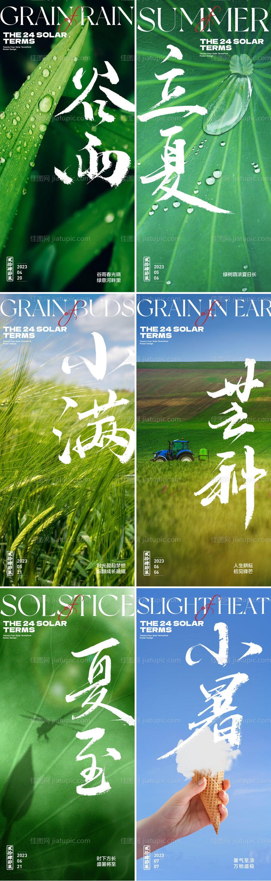 夏季节气大合集-源文件