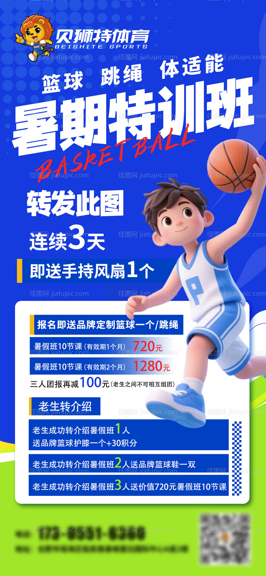 篮球暑假班海报-源文件