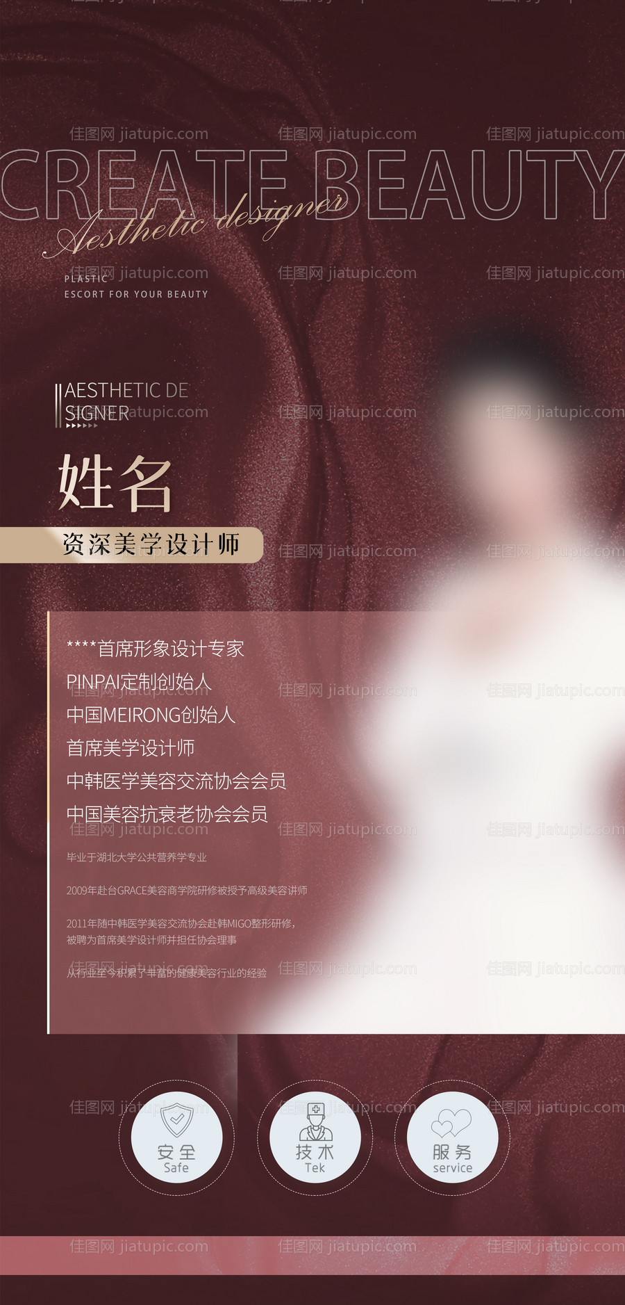 医美个人介绍海报-源文件