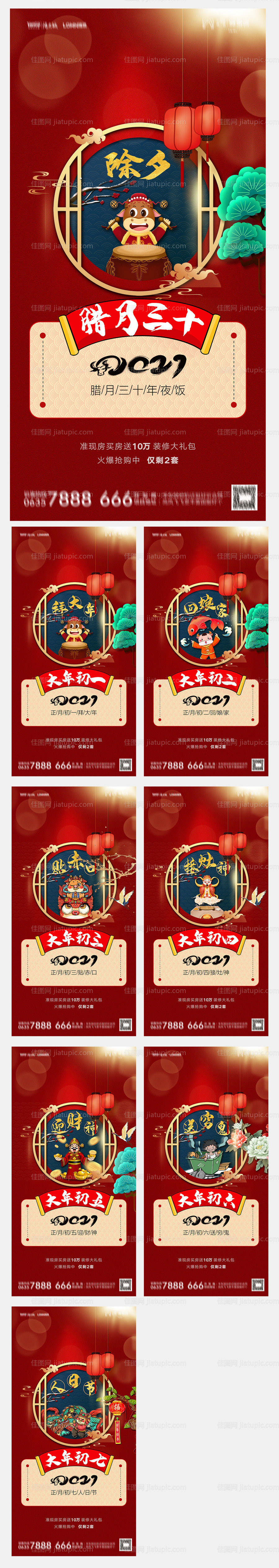 地产除夕初一至初七春节系列海报-源文件