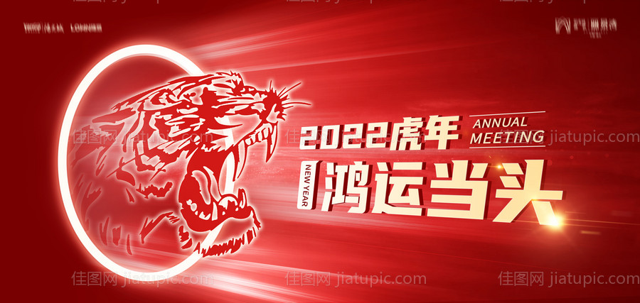 地产2022虎年元旦新年展板-源文件