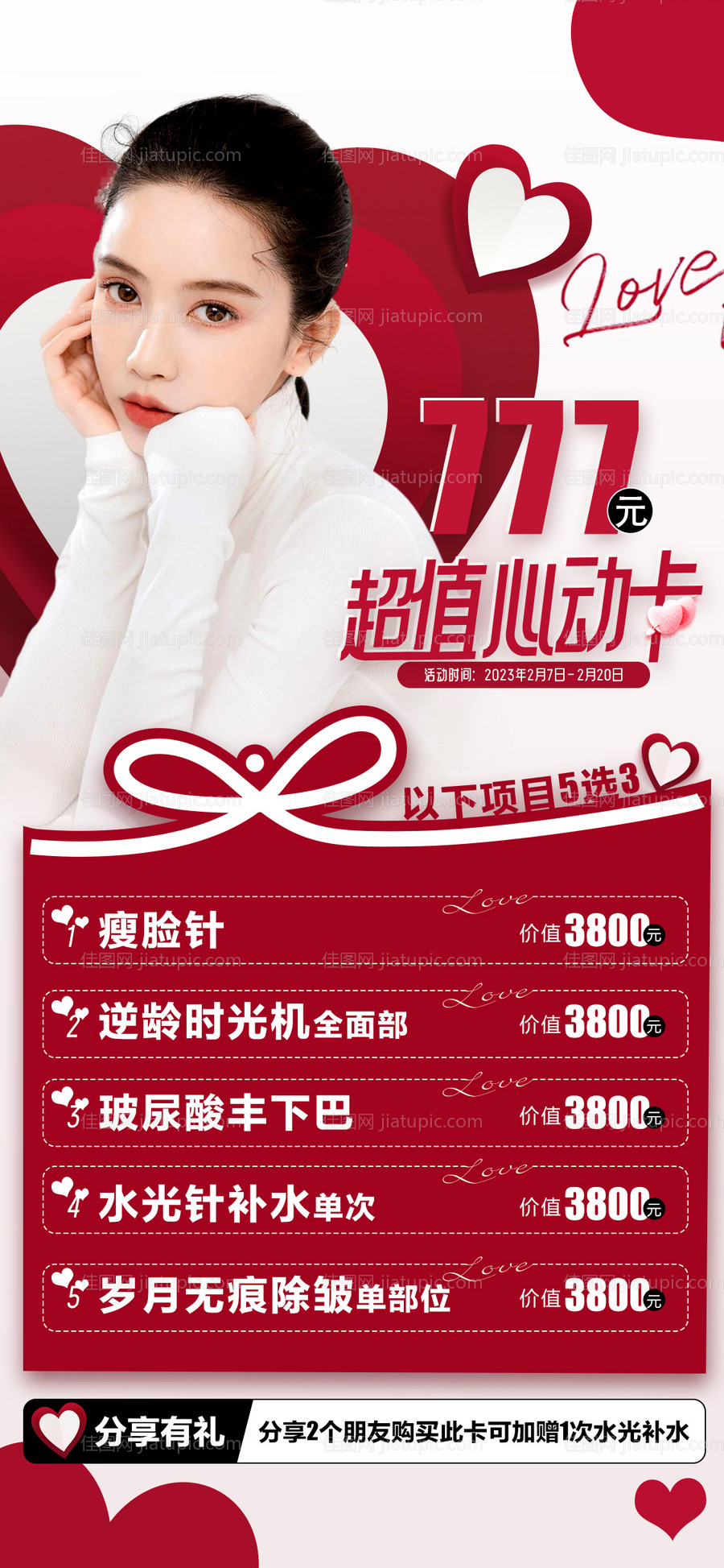 医美情人节活动海报-源文件