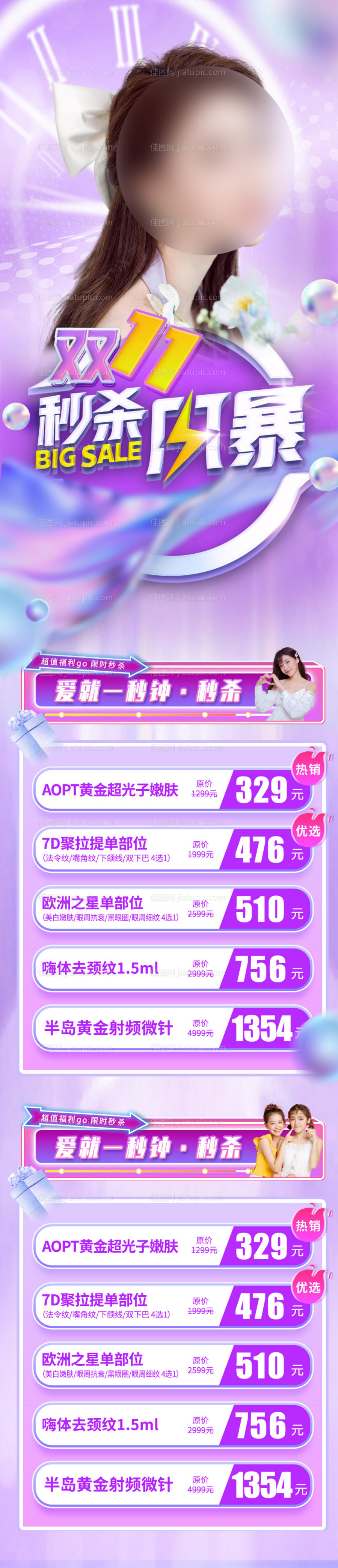 医美双11秒杀活动政策促销长图-源文件