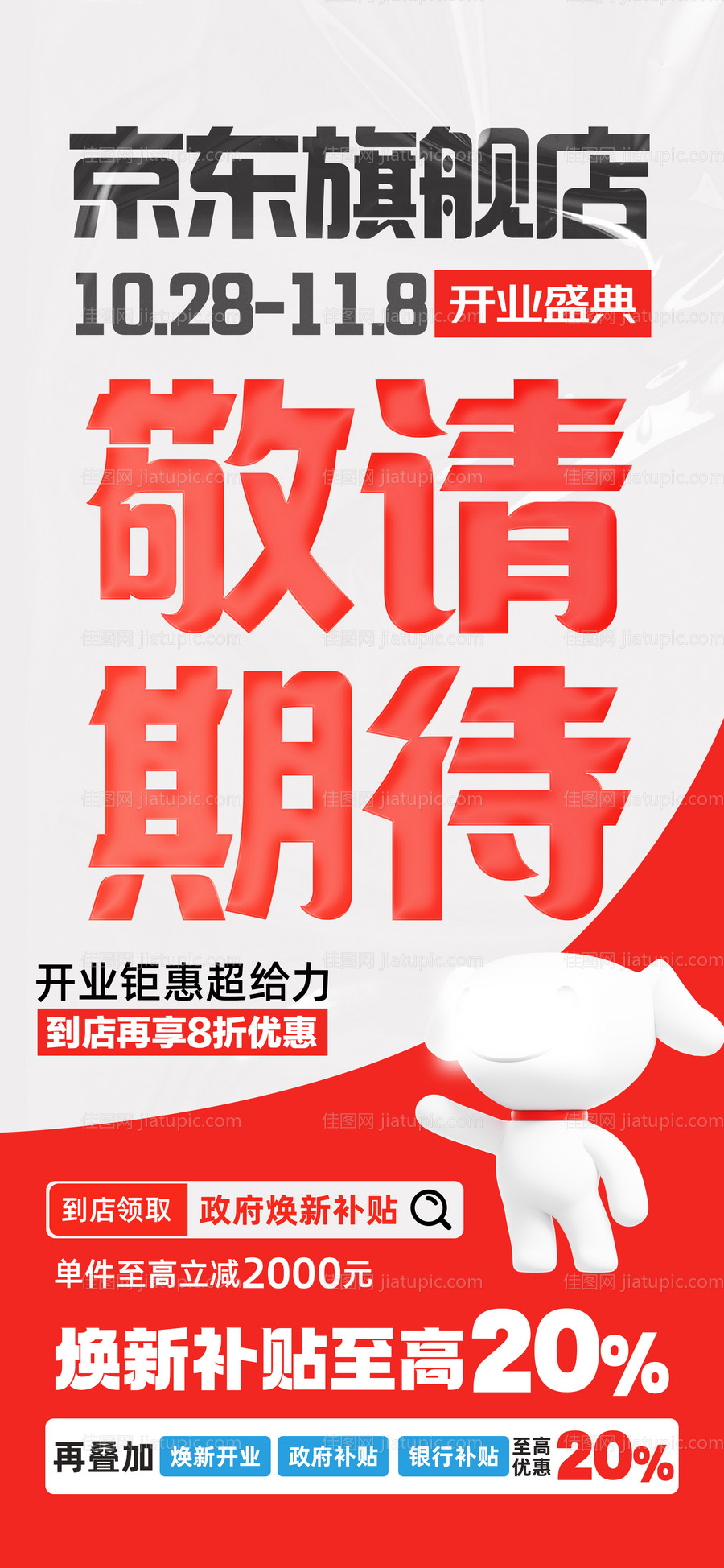 开业敬请期待宣传海报-源文件