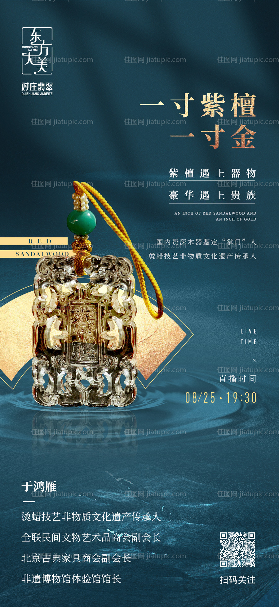 非遗紫檀收藏品直播海报-源文件