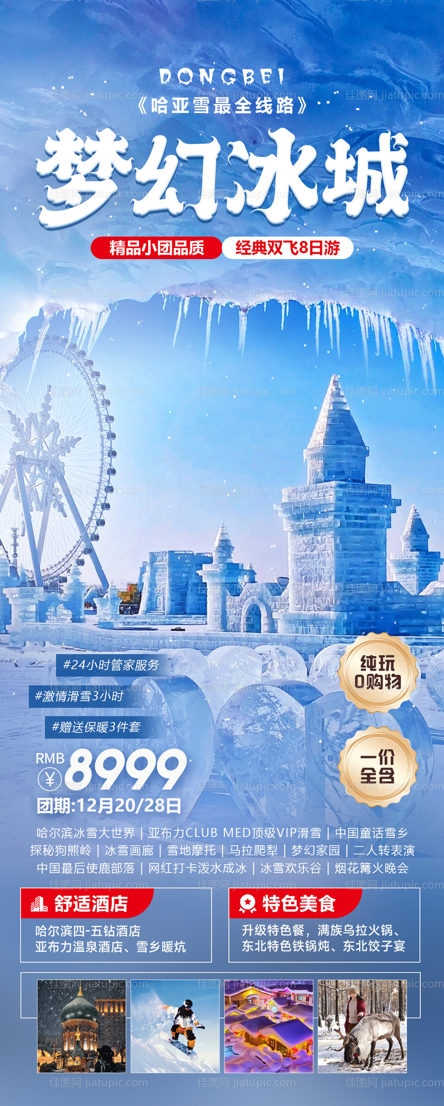 梦幻冰城东北旅游海报-源文件