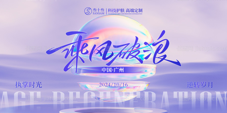 医美炫彩乘风破浪展板-源文件