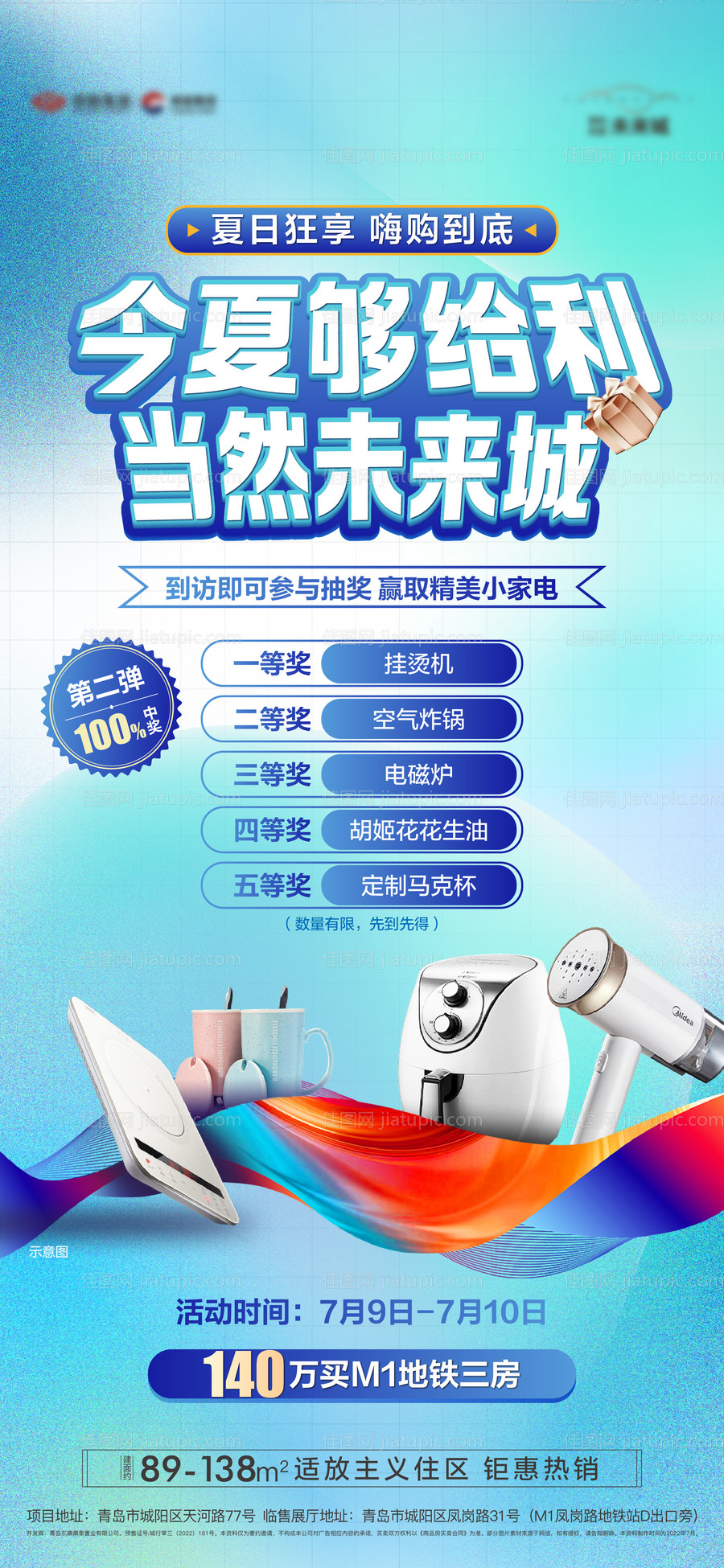 地产夏日抽奖活动单图-源文件