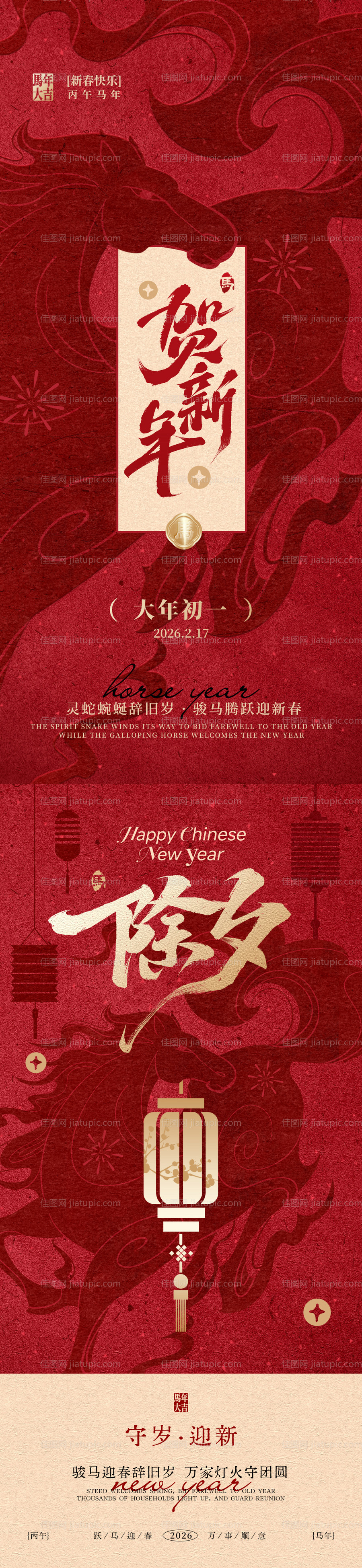 马年除夕初一春节海报-源文件