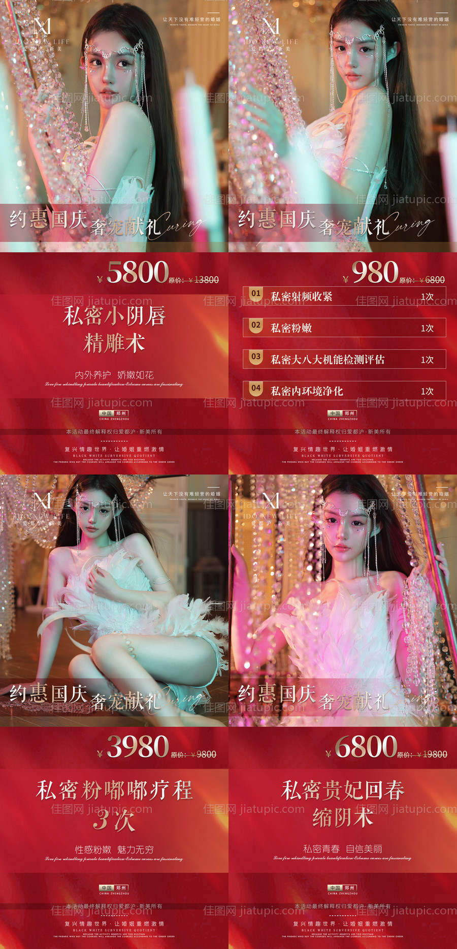 医美国庆私密活动海报-源文件