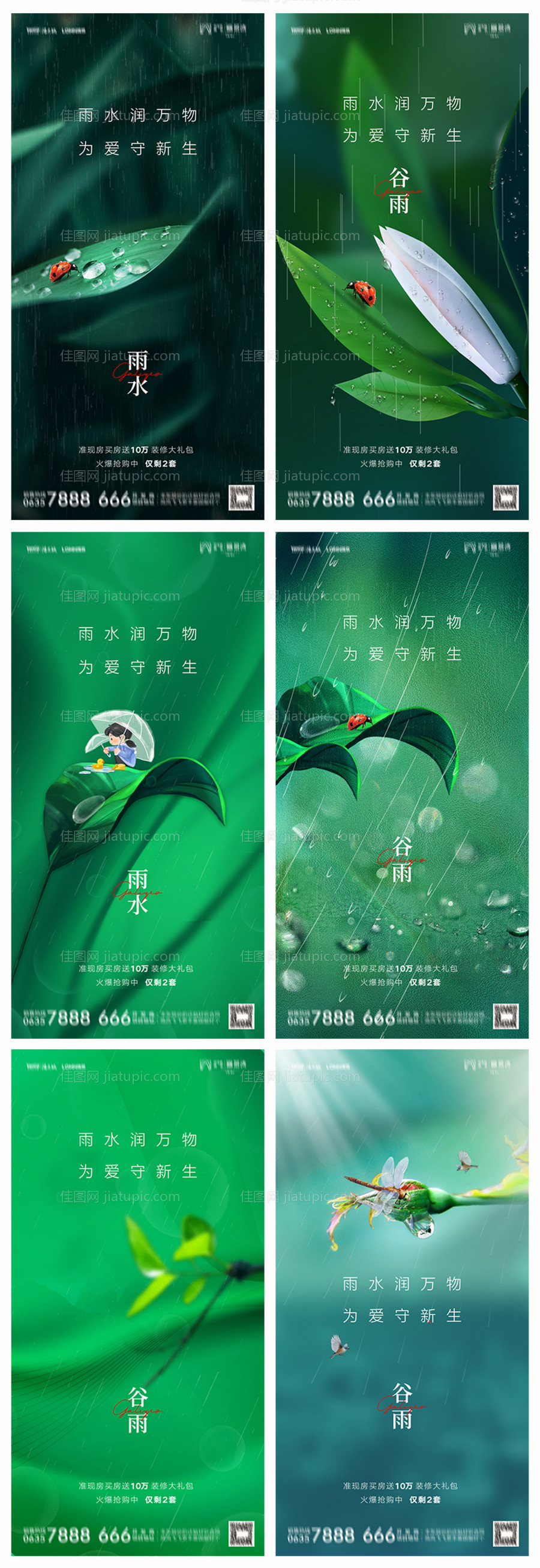 雨水谷雨系列海报-源文件