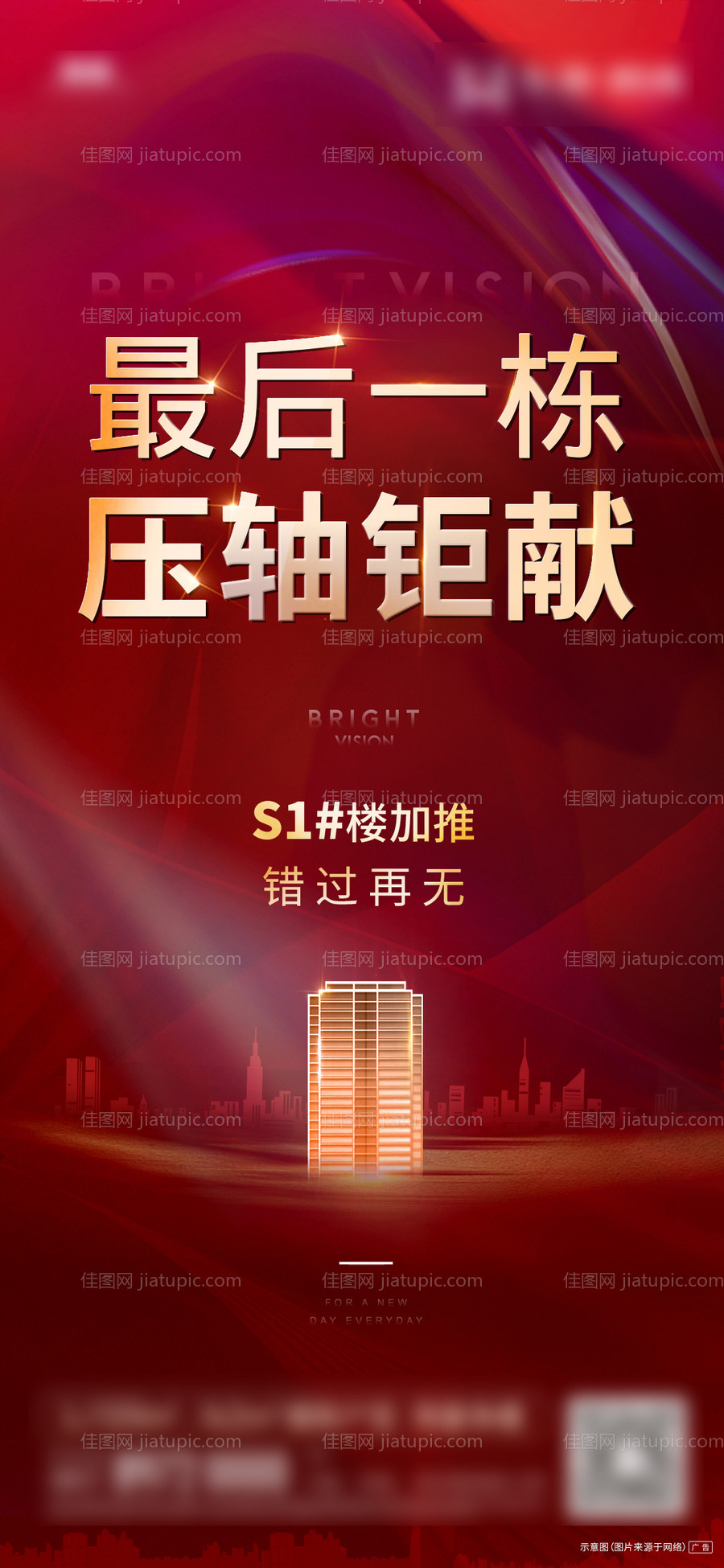 地产热销加推海报-源文件