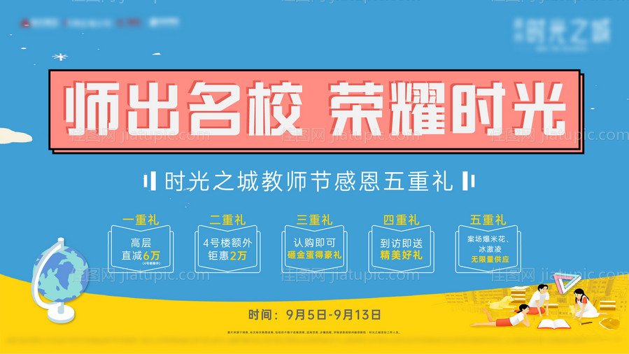 地产教师节活动展板-源文件