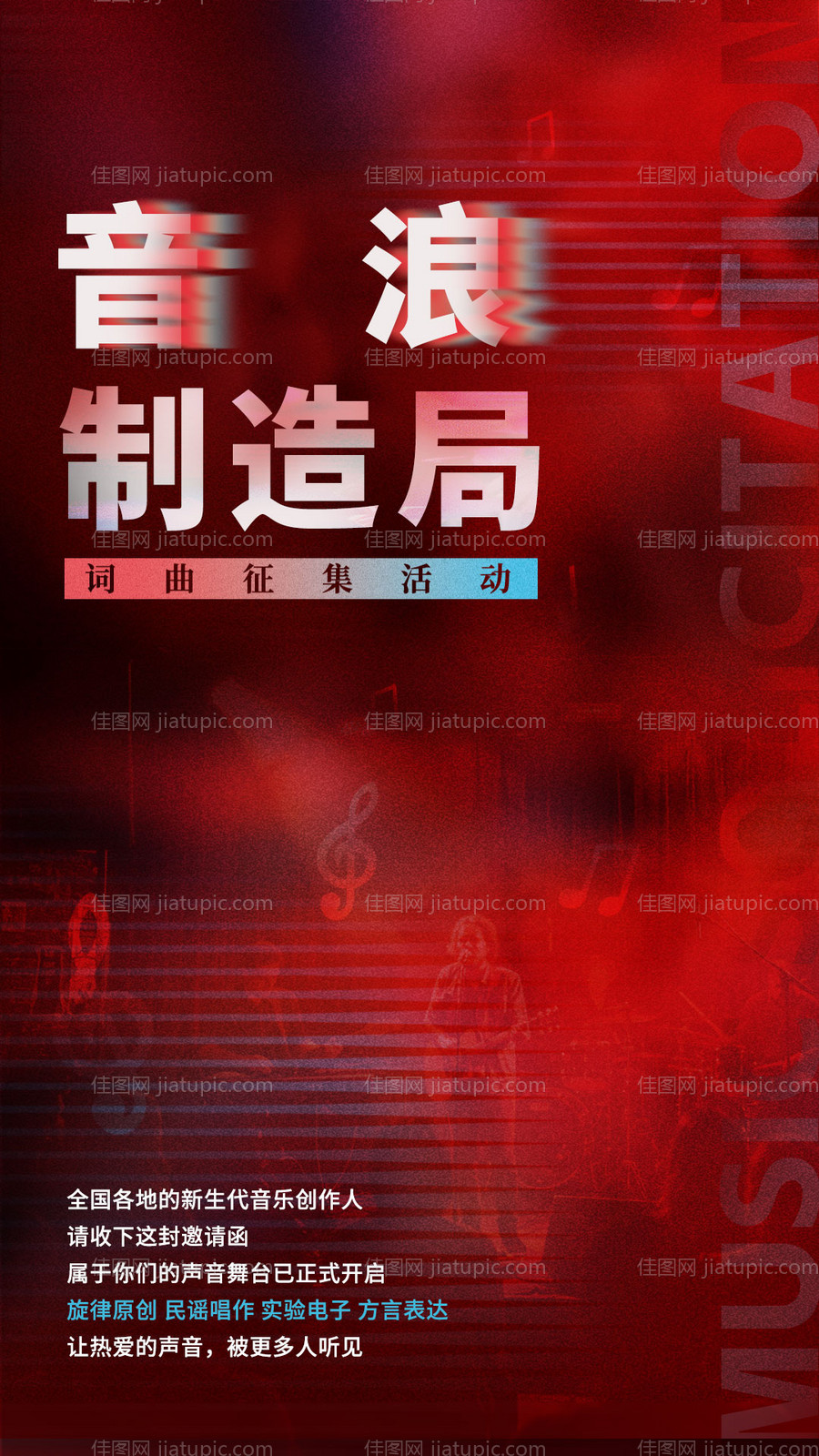 音浪制造局乐队征集海报-源文件