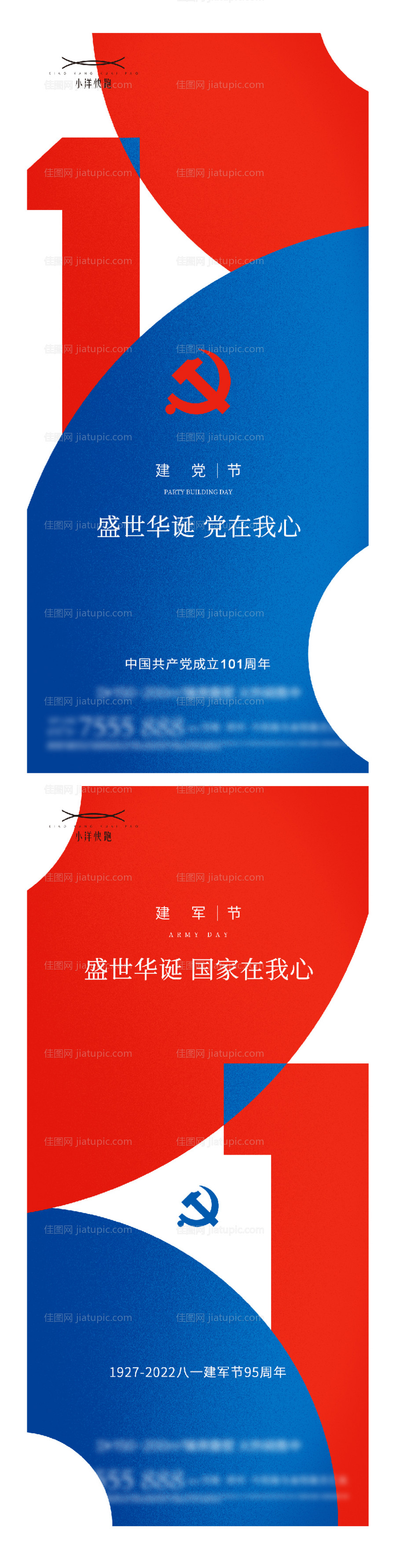 建党节建军节海报-源文件