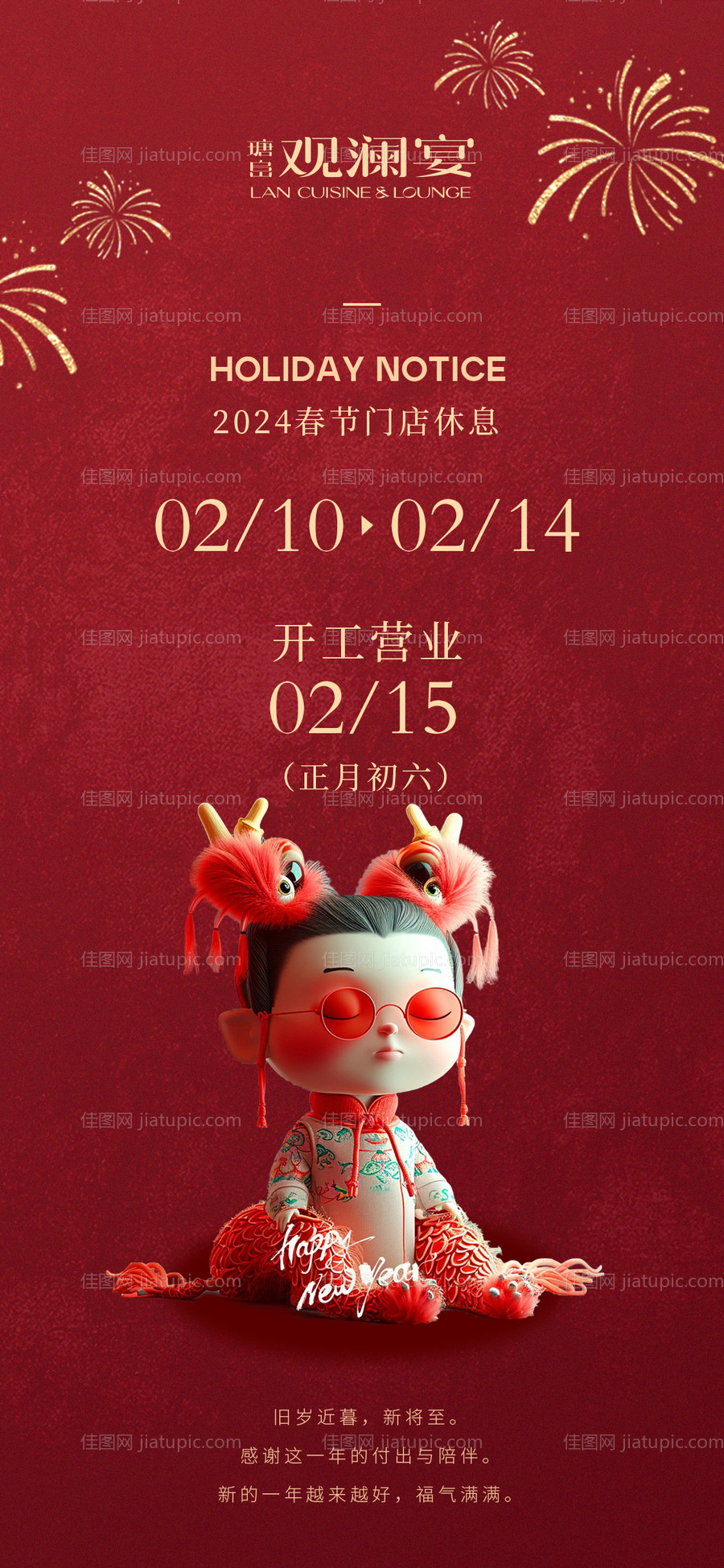 新年放假海报 -源文件