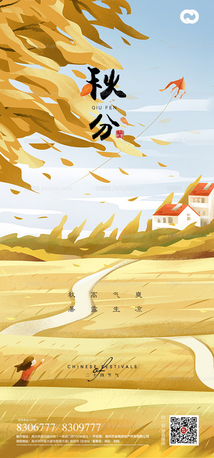 秋分节气海报-源文件