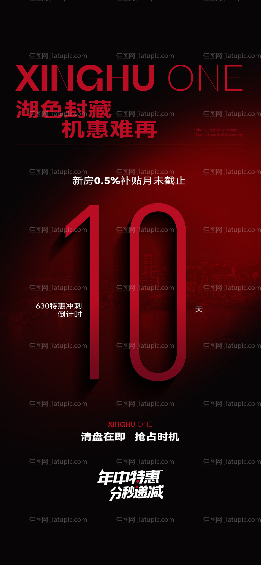 地产湖景房清盘倒计时海报-源文件