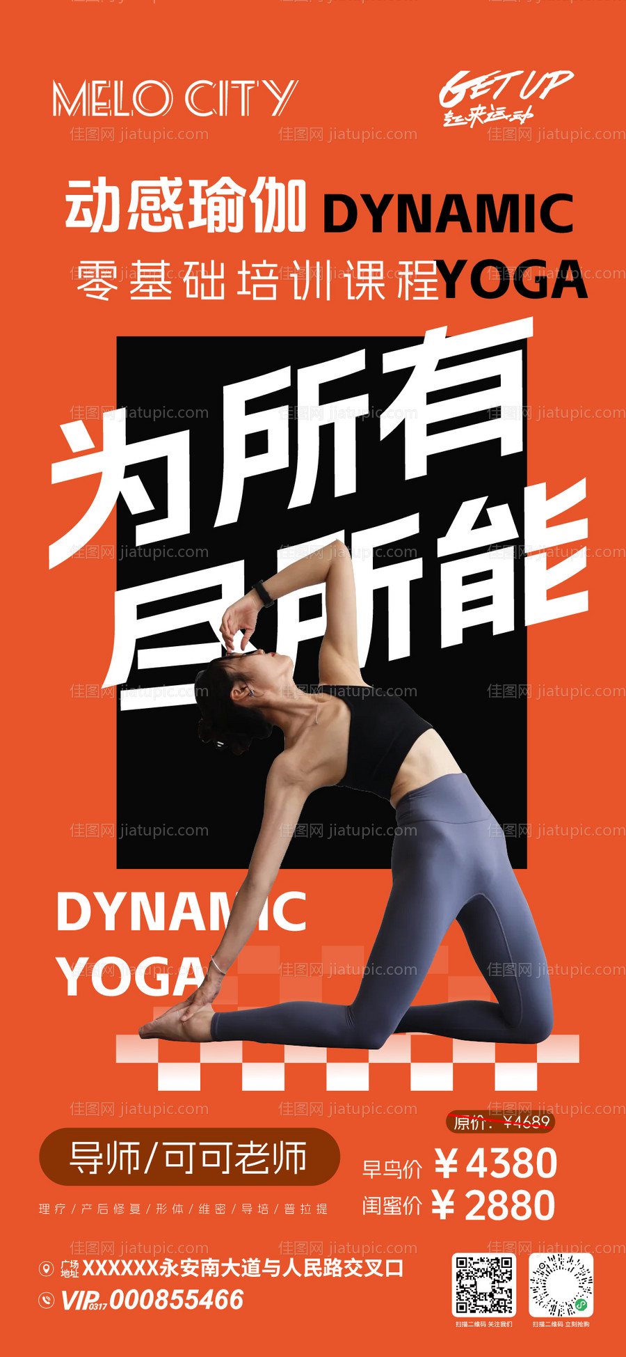 动感瑜伽团购活动海报-源文件