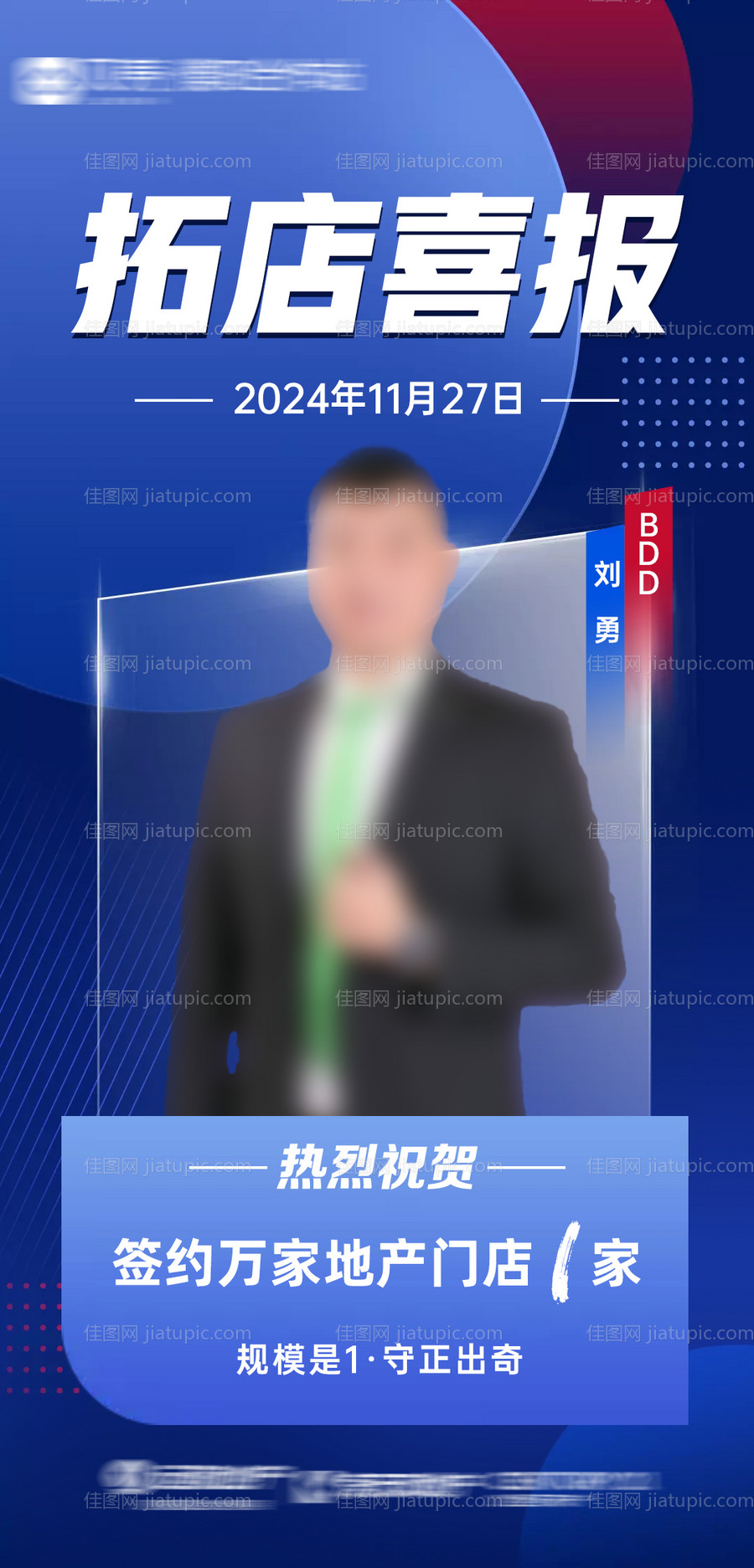 地产拓店标杆喜报海报-源文件