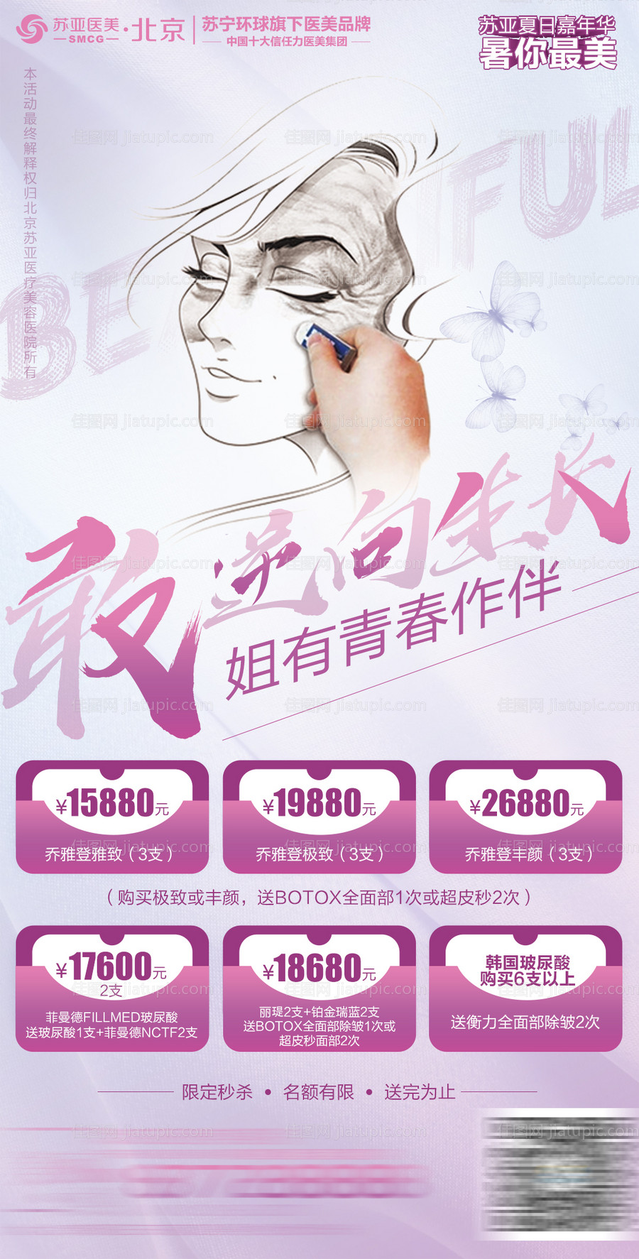 整形美容乔雅登注射创意海报-源文件