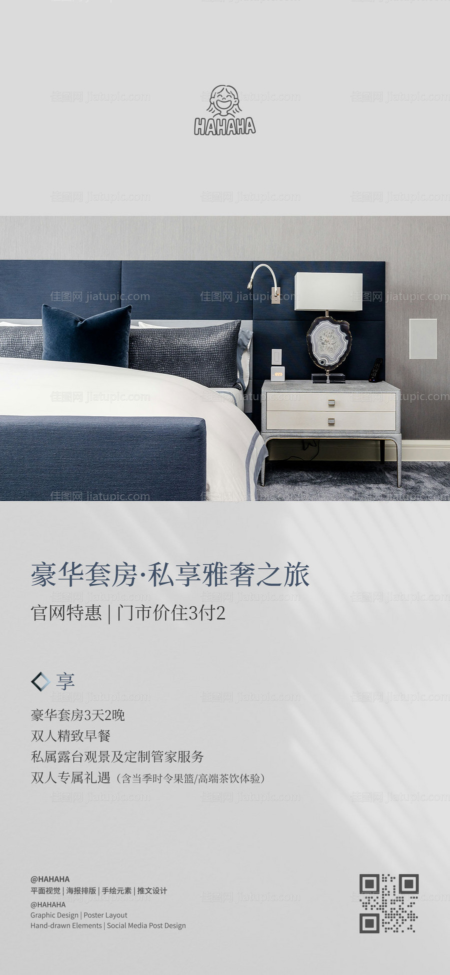 酒店客房商务活动海报-源文件