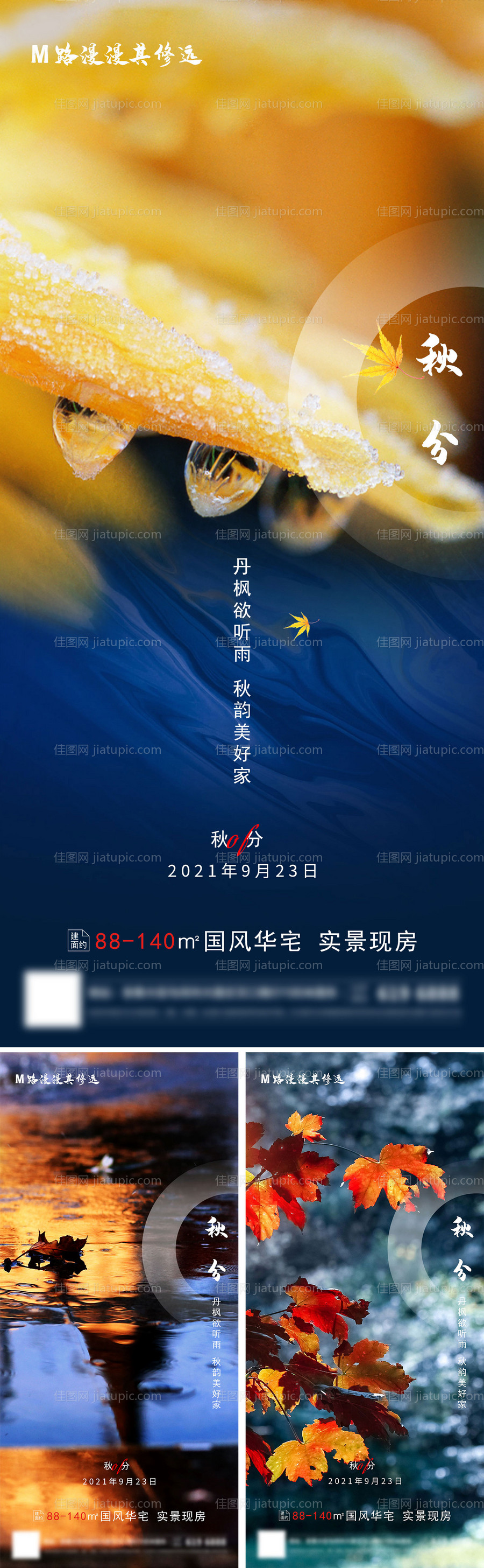 房地产秋分二十四节气海报-源文件