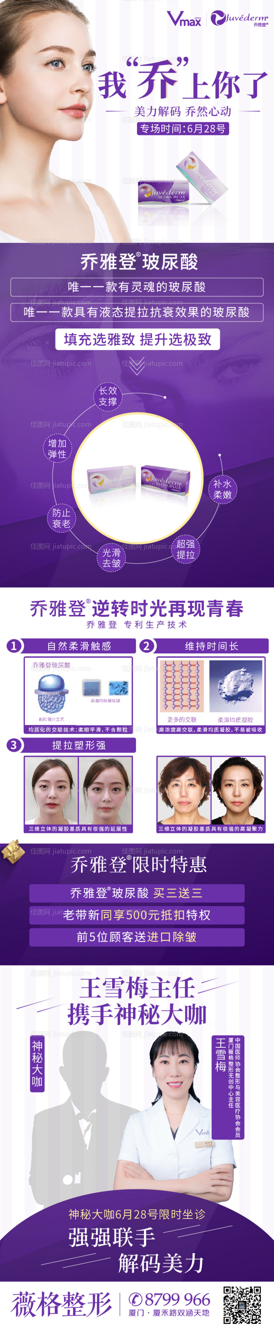 医美乔雅登玻尿酸专场活动长图海报-源文件