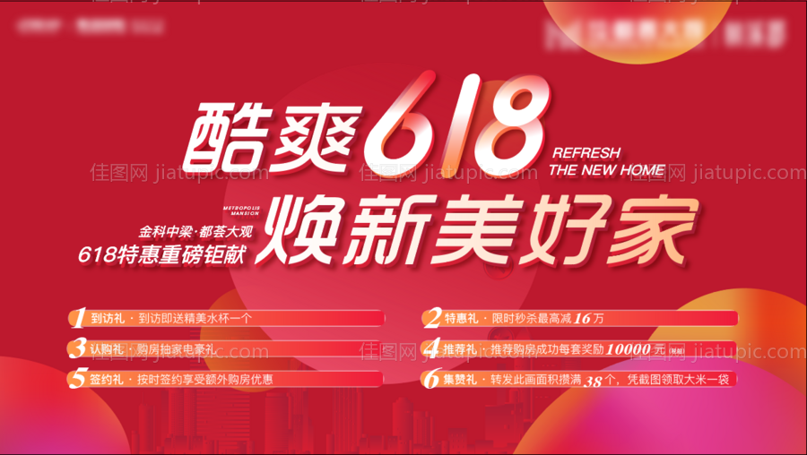 618购房节背景板-源文件
