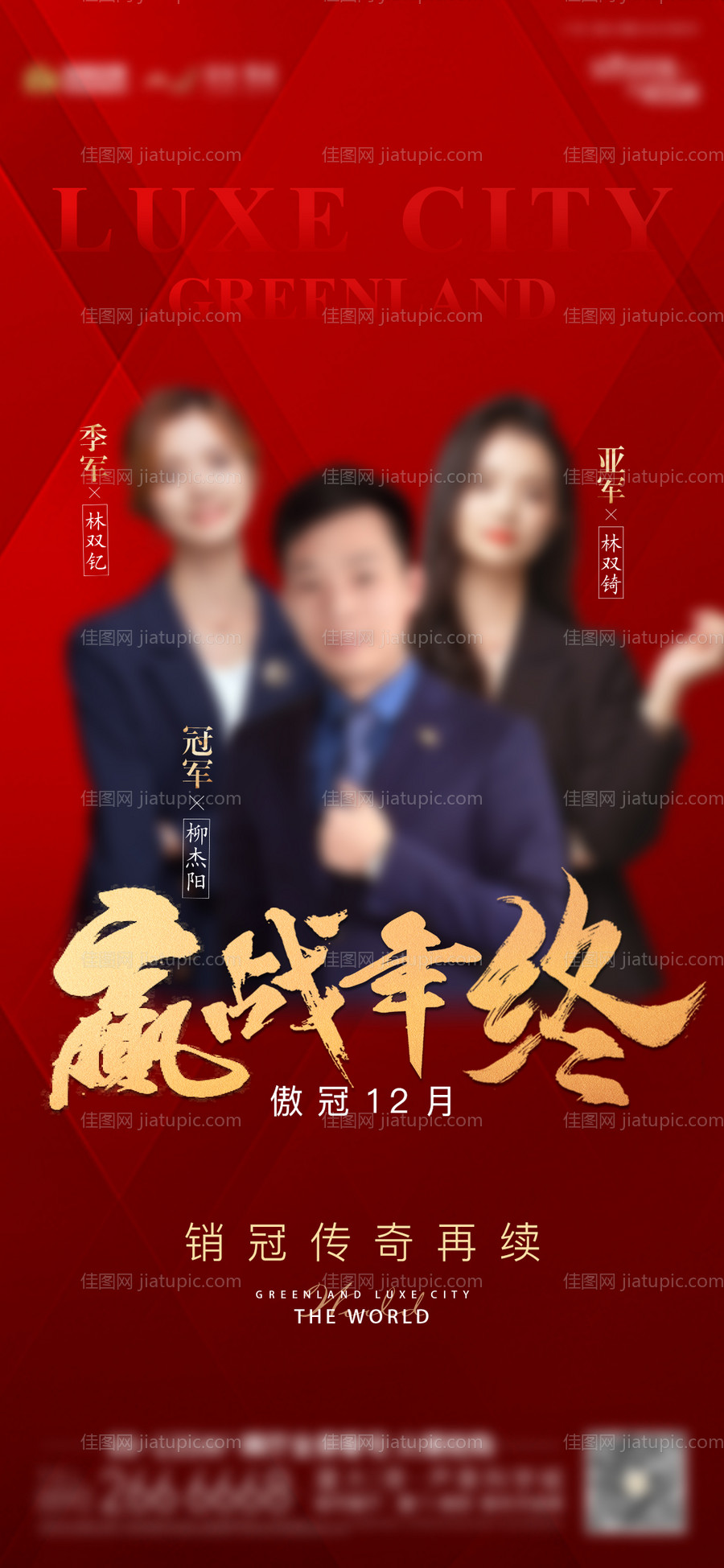 地产红金销冠海报-源文件