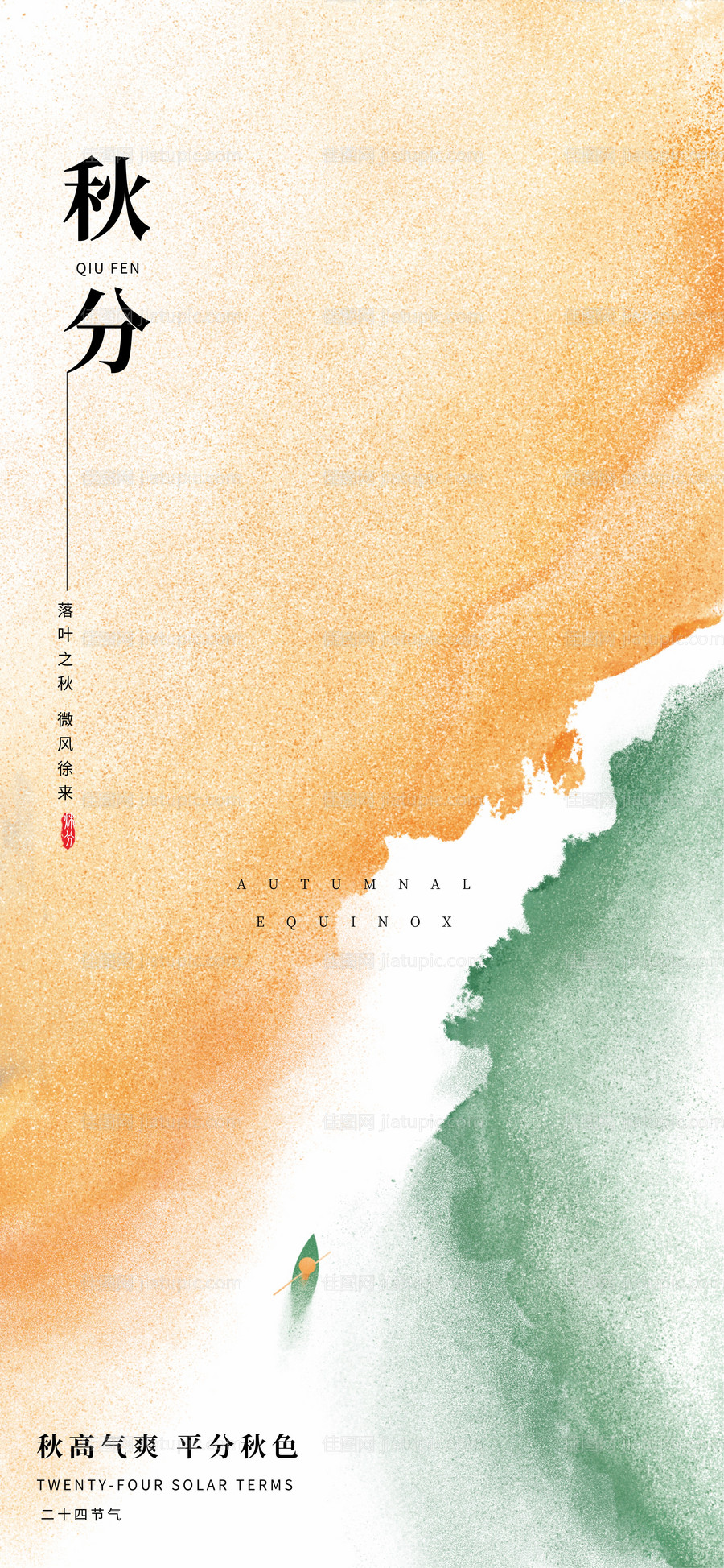 秋分-源文件