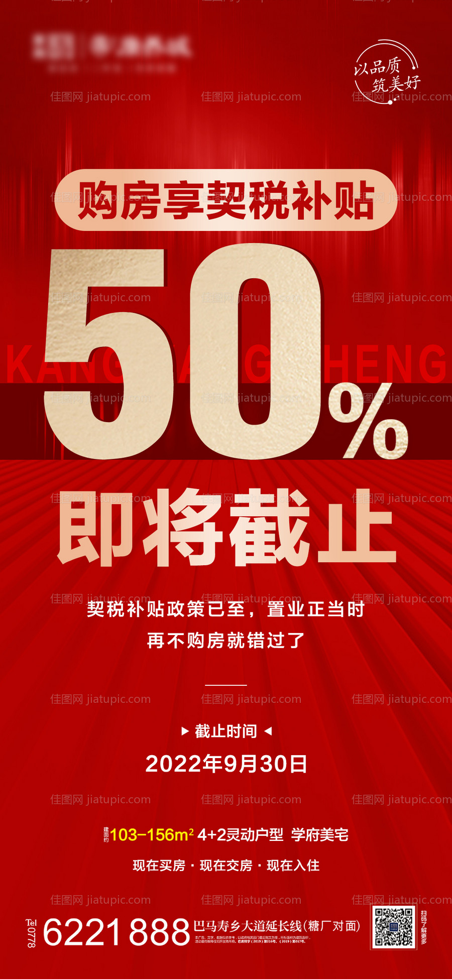 地产契税补贴海报-源文件