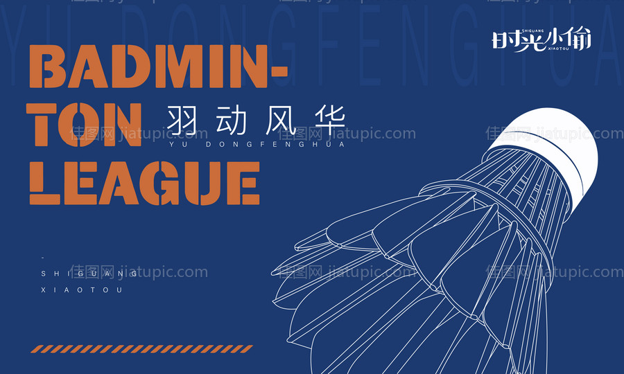 羽毛球活动背景板-源文件