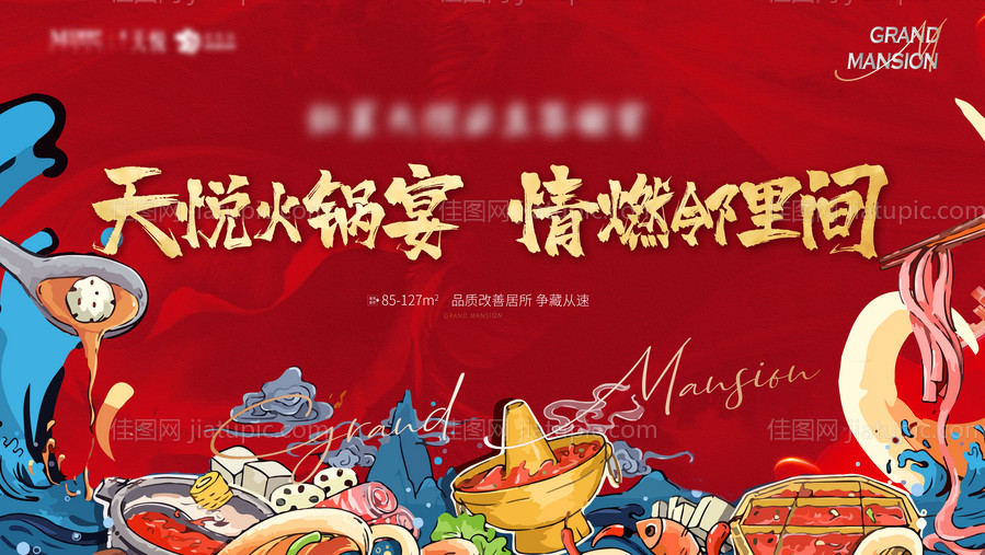 房地产业主火锅宴海报-源文件