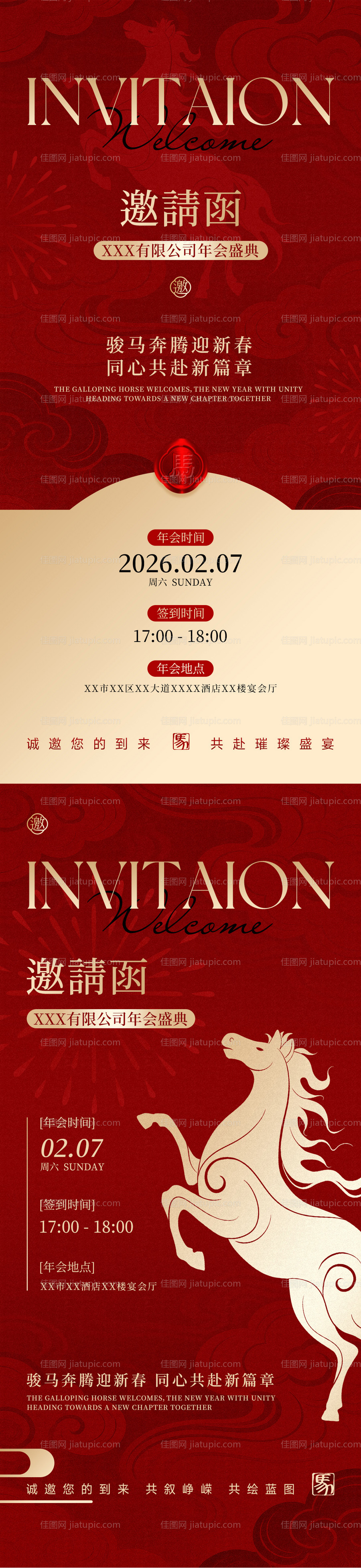 马年公司年会邀请函海报-源文件