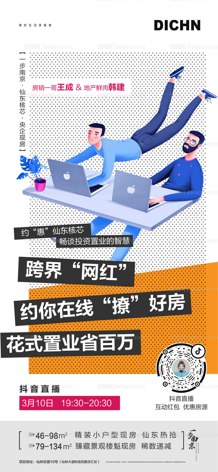 创意直播抖音海报-源文件