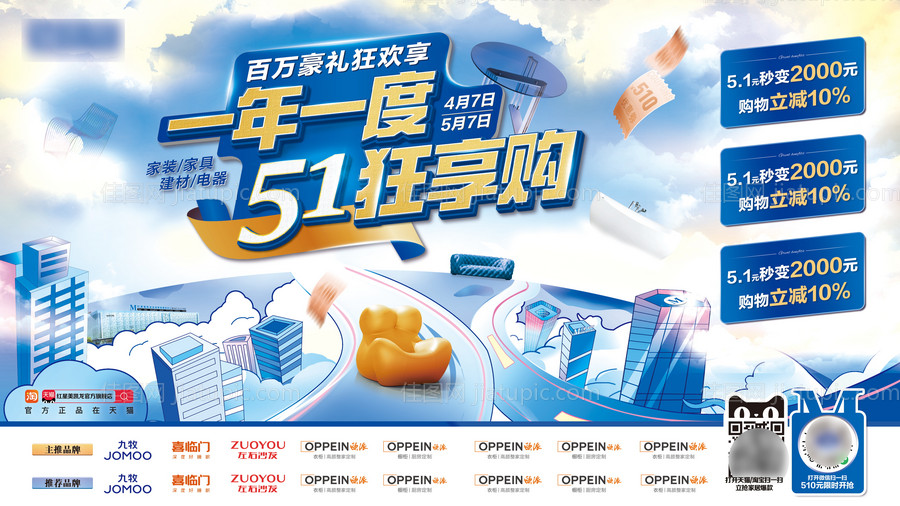 五一狂享购海报-源文件