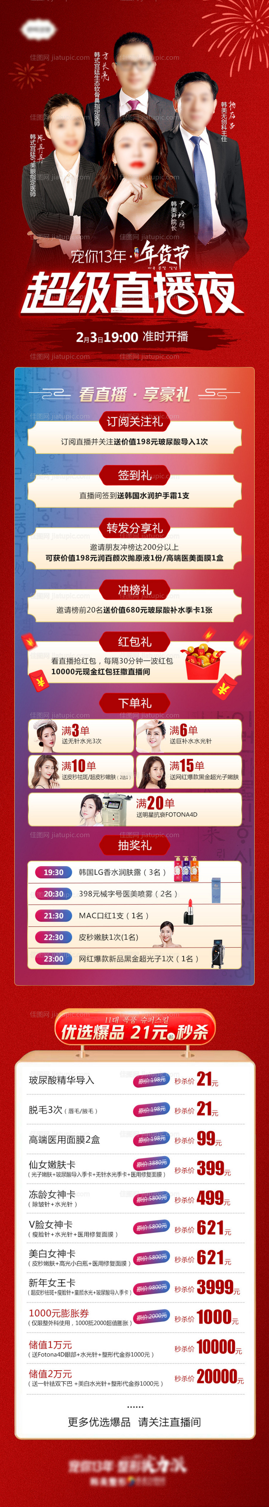 医美超级直播夜促销长图-源文件