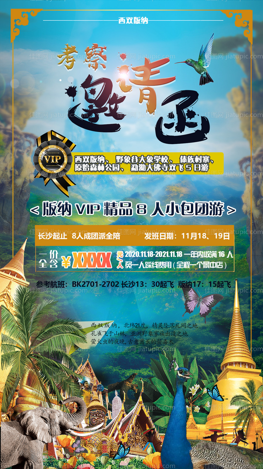 西双版纳小包团8日游海报-源文件
