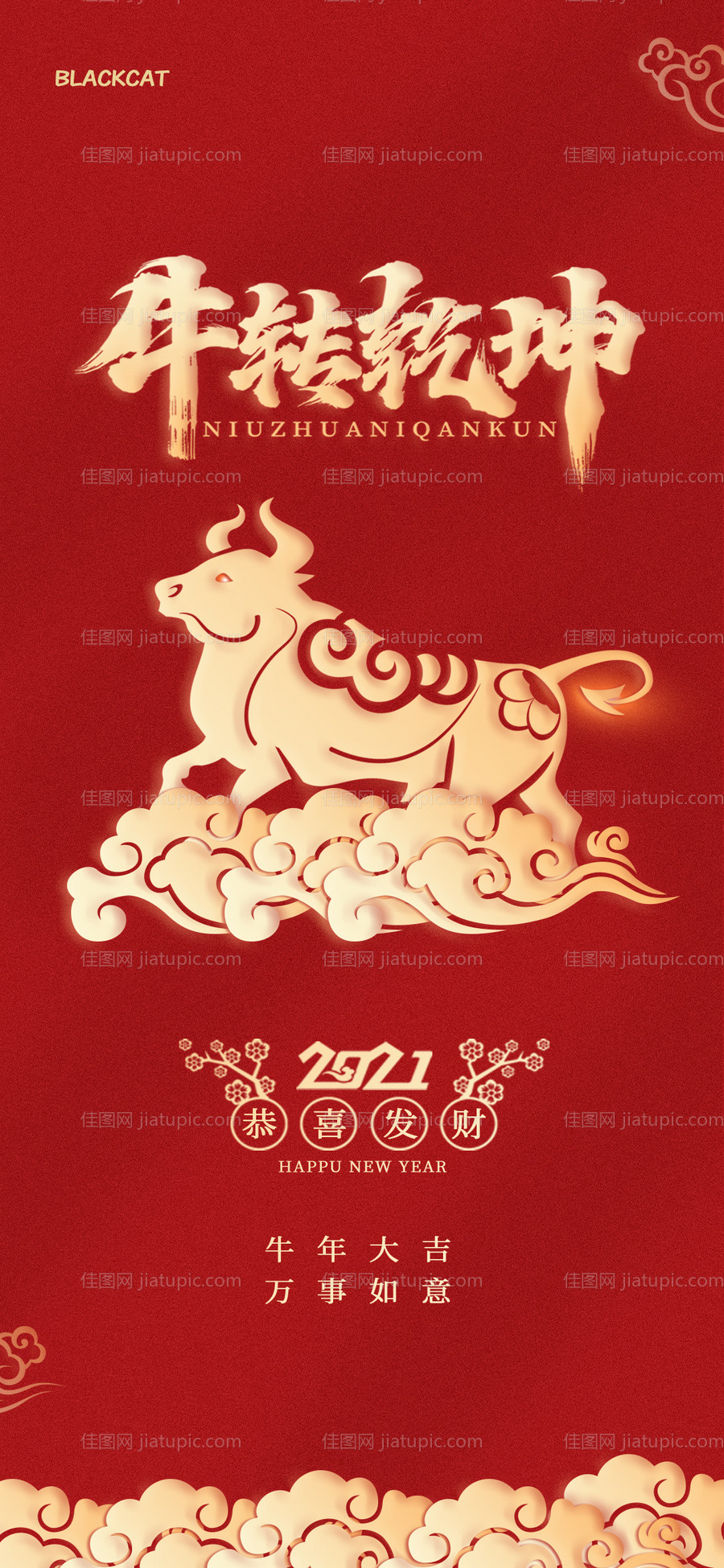 2021牛年牛转乾坤恭喜发财海报-源文件