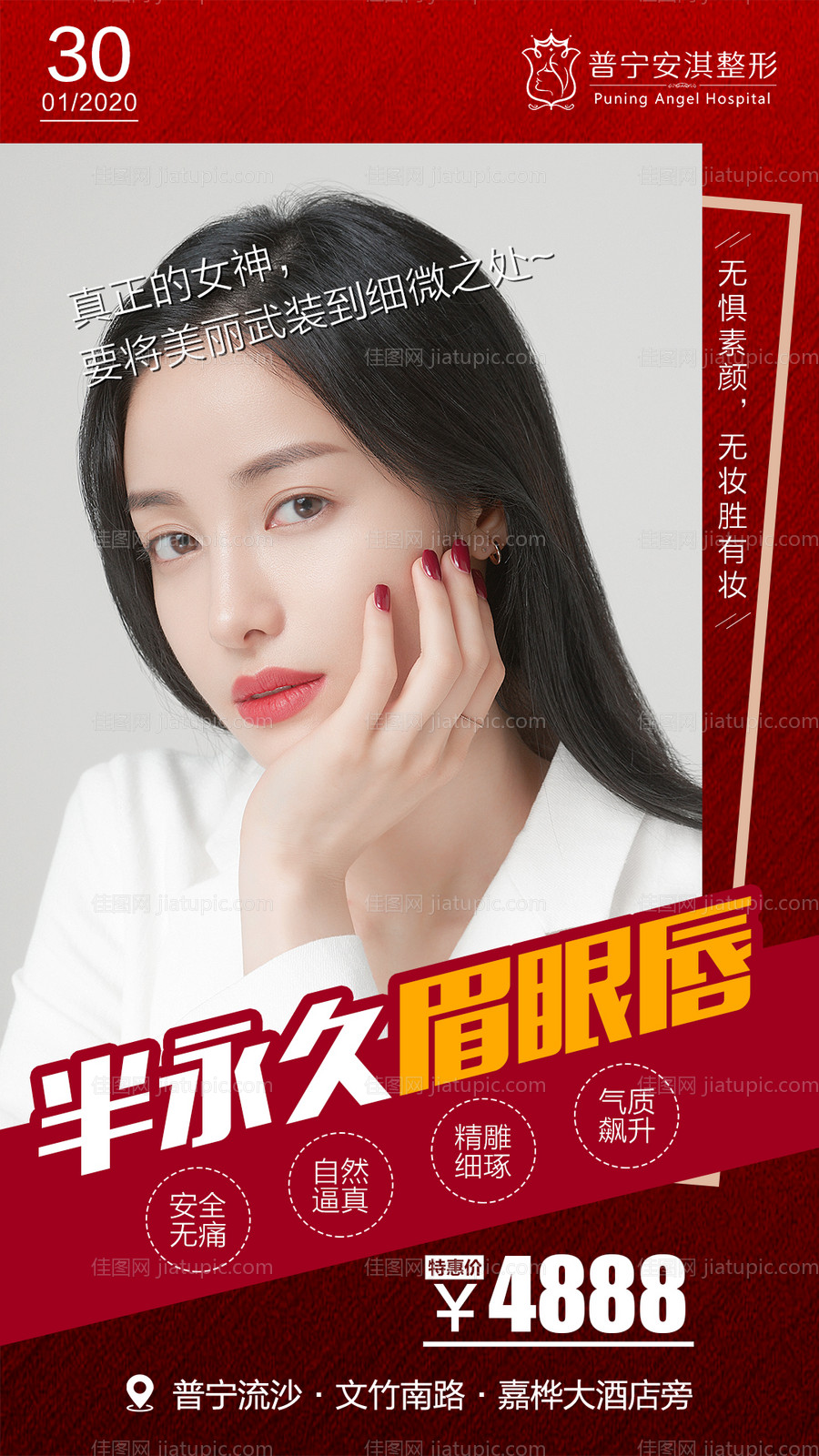 医美半永久眉眼唇海报-源文件