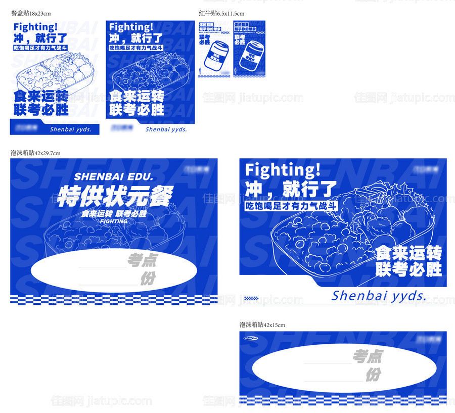 高考励志餐盒贴纸-源文件