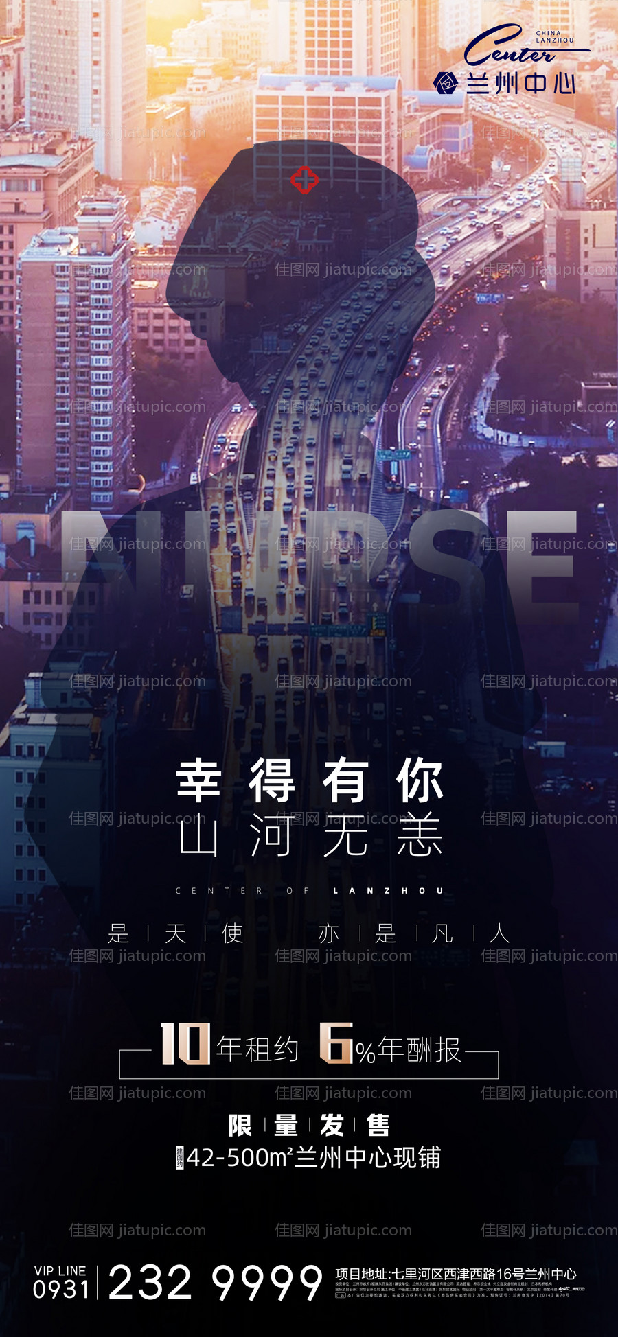 护士城市地产海报-源文件